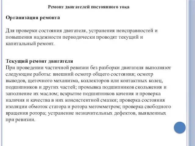 Ремонт двигателей постоянного тока Организация ремонта Для проверки состояния двигателя,