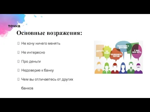 Основные возражения: Не хочу ничего менять Не интересно Про деньги