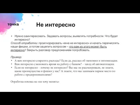 Не интересно Нужно заинтересовать. Задавать вопросы, выявлять потребности. Что будет