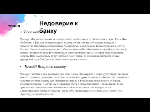 Недоверие к банку У вас нет офиса. Пример: Мы умеем