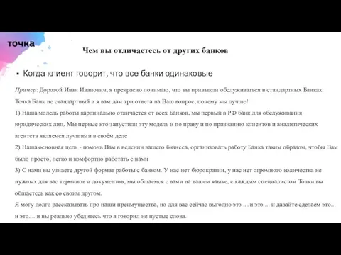 Чем вы отличаетесь от других банков Когда клиент говорит, что