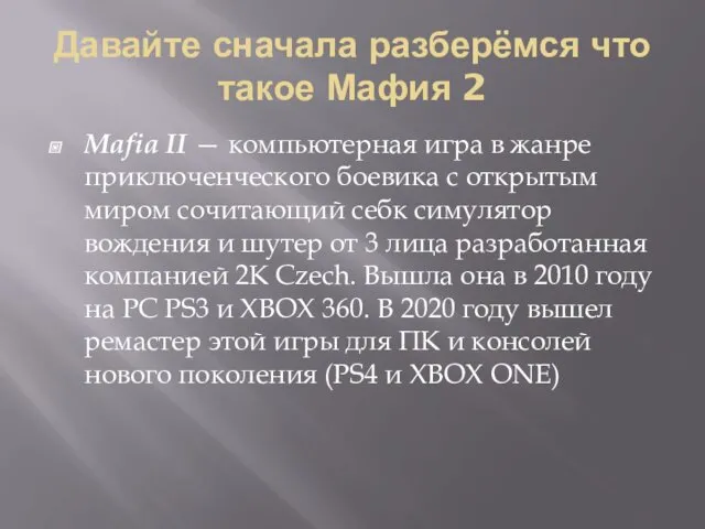 Давайте сначала разберёмся что такое Мафия 2 Mafia II —