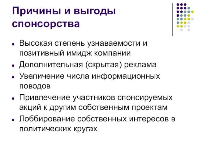 Причины и выгоды спонсорства Высокая степень узнаваемости и позитивный имидж