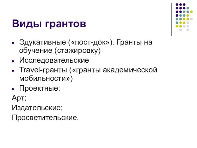 Виды грантов Эдукативные («пост-док»). Гранты на обучение (стажировку) Исследовательские Travel-гранты