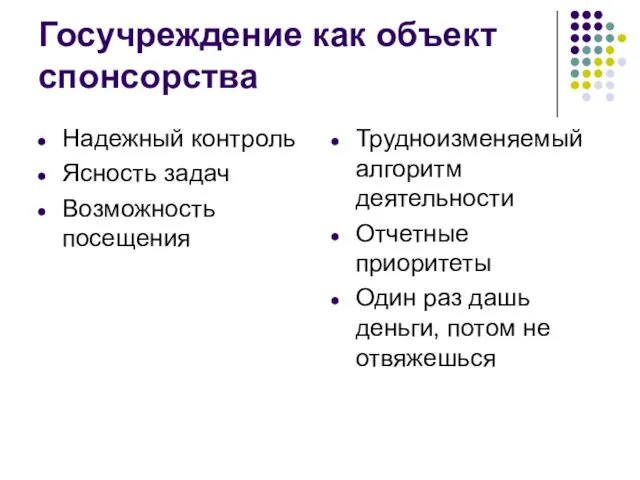 Госучреждение как объект спонсорства Надежный контроль Ясность задач Возможность посещения