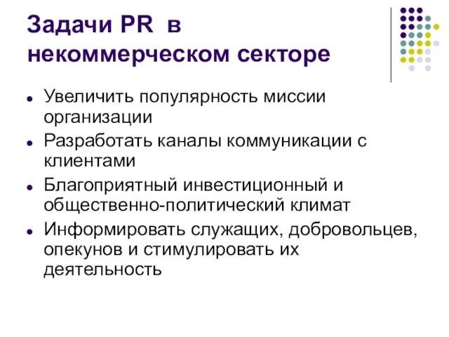 Задачи PR в некоммерческом секторе Увеличить популярность миссии организации Разработать