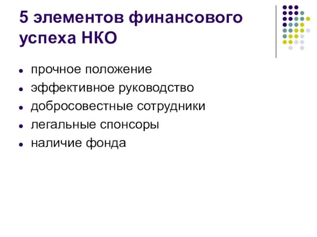 5 элементов финансового успеха НКО прочное положение эффективное руководство добросовестные сотрудники легальные спонсоры наличие фонда