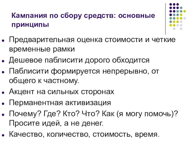 Кампания по сбору средств: основные принципы Предварительная оценка стоимости и