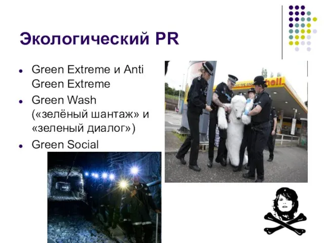 Экологический PR Green Extreme и Anti Green Extreme Green Wash