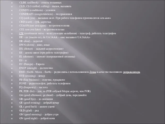 CLBK (callbook) – список позывных CLD, CLG (called; calling) –