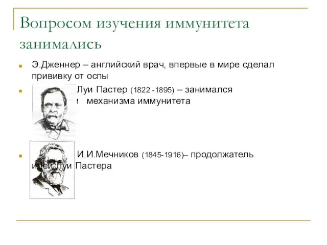 Вопросом изучения иммунитета занимались Э.Дженнер – английский врач, впервые в