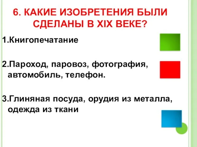 6. КАКИЕ ИЗОБРЕТЕНИЯ БЫЛИ СДЕЛАНЫ В XIX ВЕКЕ? 1.Книгопечатание 2.Пароход,