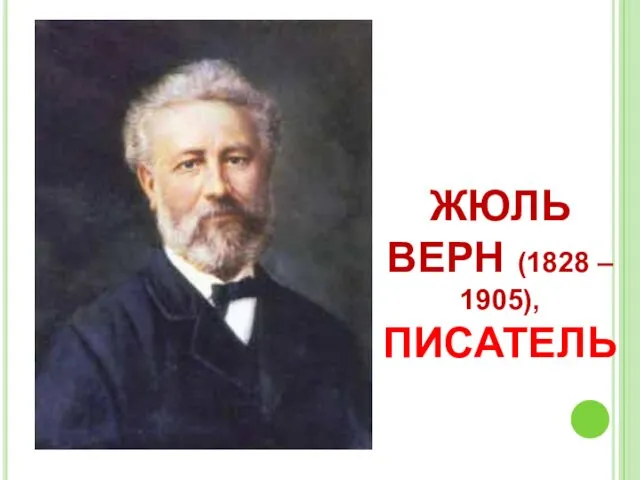 ЖЮЛЬ ВЕРН (1828 – 1905), ПИСАТЕЛЬ