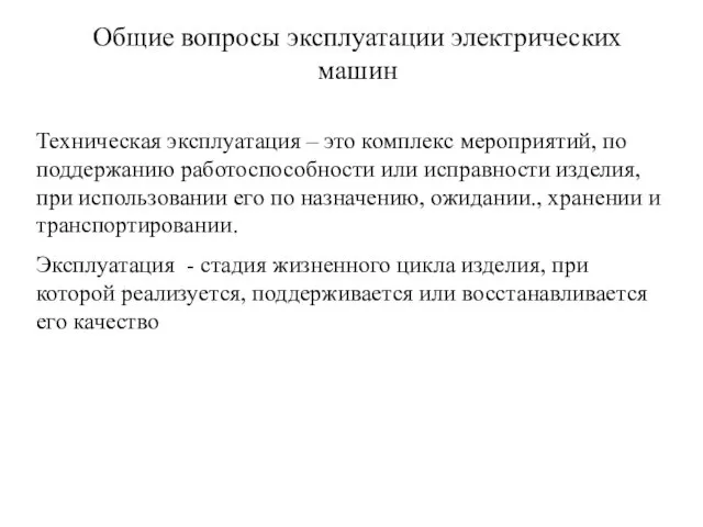 Общие вопросы эксплуатации электрических машин Техническая эксплуатация – это комплекс