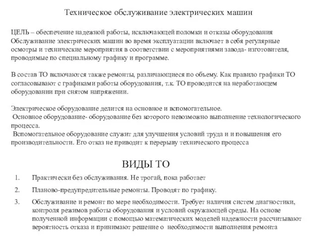 Техническое обслуживание электрических машин ЦЕЛЬ – обеспечение надежной работы, исключающей