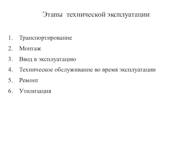 Этапы технической эксплуатации Транспортирование Монтаж Ввод в эксплуатацию Техническое обслуживание во время эксплуатации Ремонт Утилизация