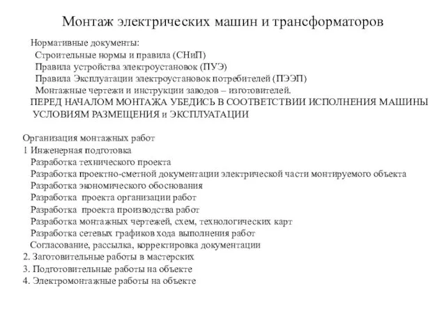 Монтаж электрических машин и трансформаторов Нормативные документы: Строительные нормы и