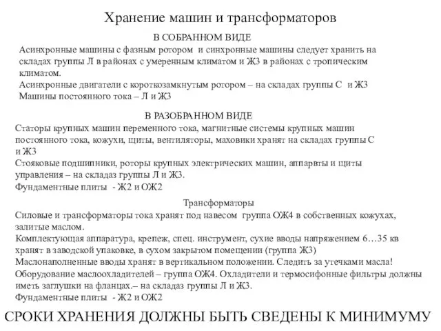 Хранение машин и трансформаторов В СОБРАННОМ ВИДЕ Асинхронные машины с