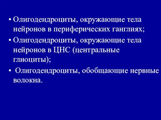 Олигодендроциты, окружающие тела нейронов в периферических ганглиях; Олигодендроциты, окружающие тела