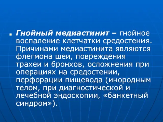 Гнойный медиастинит – гнойное воспаление клетчатки средостения. Причинами медиастинита являются