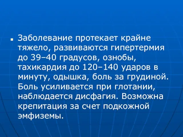 Заболевание протекает крайне тяжело, развиваются гипертермия до 39–40 градусов, ознобы,