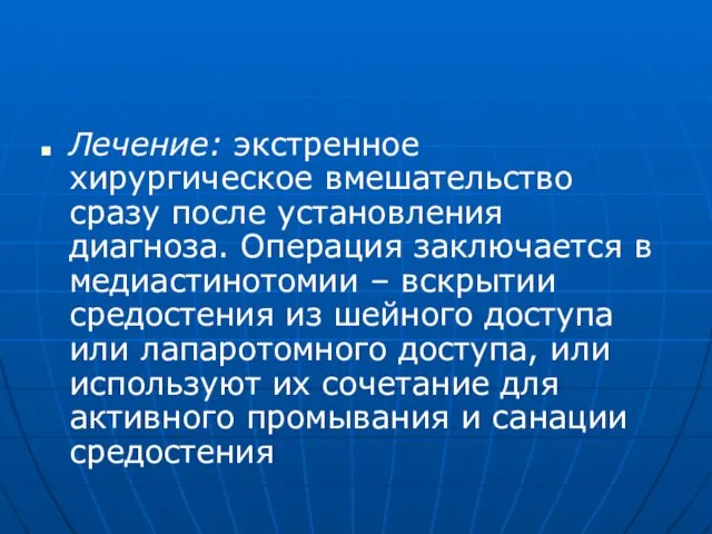 Лечение: экстренное хирургическое вмешательство сразу после установления диагноза. Операция заключается