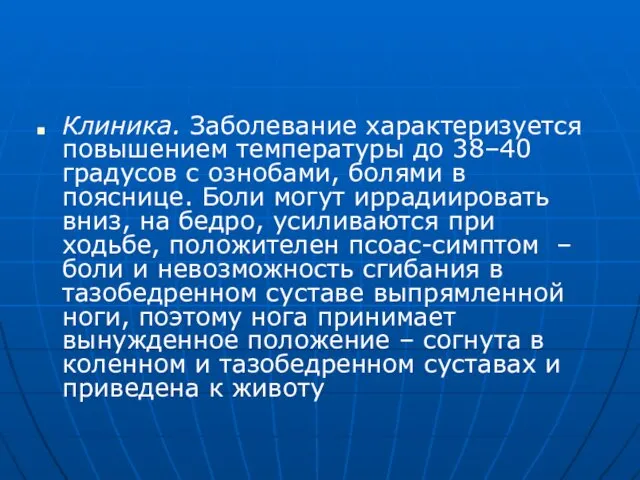 Клиника. Заболевание характеризуется повышением температуры до 38–40 градусов с ознобами,