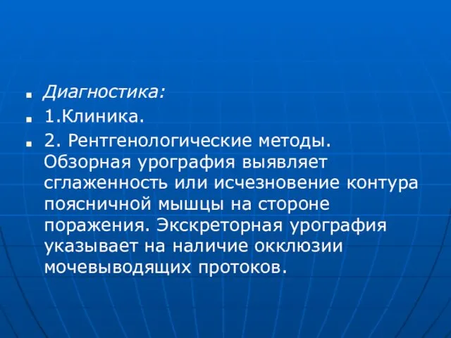 Диагностика: 1.Клиника. 2. Рентгенологические методы. Обзорная урография выявляет сглаженность или