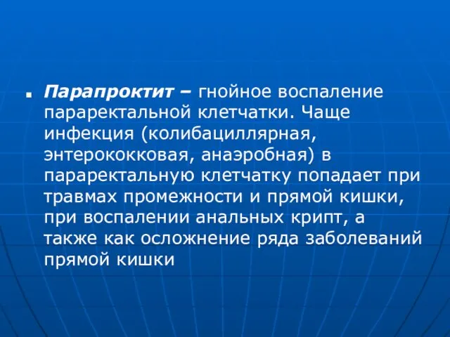 Парапроктит – гнойное воспаление параректальной клетчатки. Чаще инфекция (колибациллярная, энтерококковая,