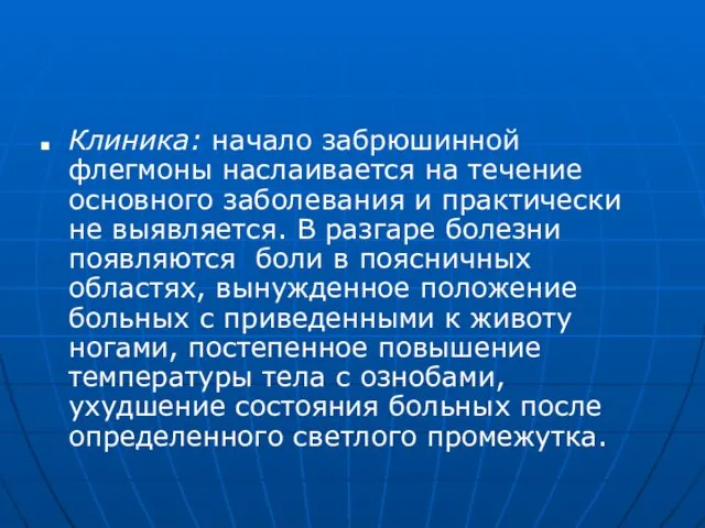 Клиника: начало забрюшинной флегмоны наслаивается на течение основного заболевания и