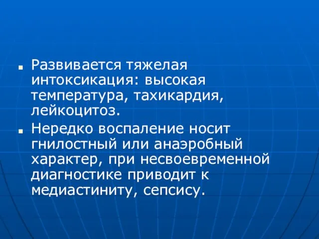 Развивается тяжелая интоксикация: высокая температура, тахикардия, лейкоцитоз. Нередко воспаление носит