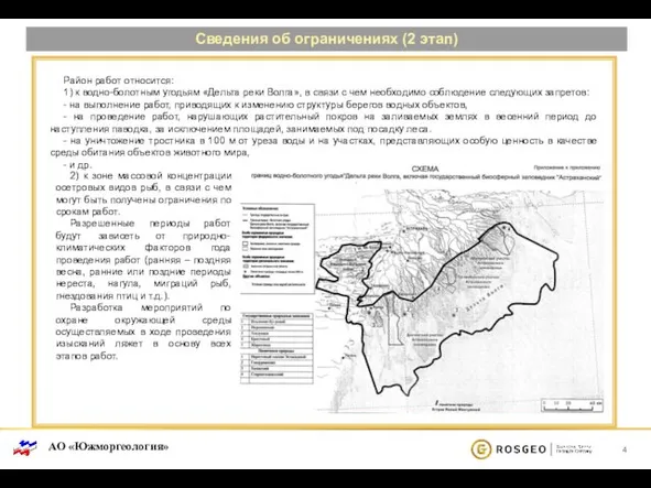 Сведения об ограничениях (2 этап) Район работ относится: 1) к