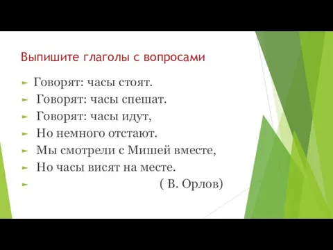 Выпишите глаголы с вопросами Говорят: часы стоят. Говорят: часы спешат.