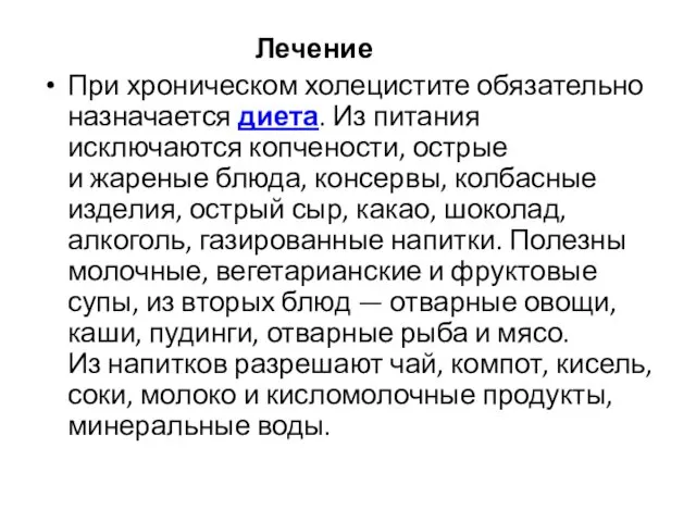 Лечение При хроническом холецистите обязательно назначается диета. Из питания исключаются