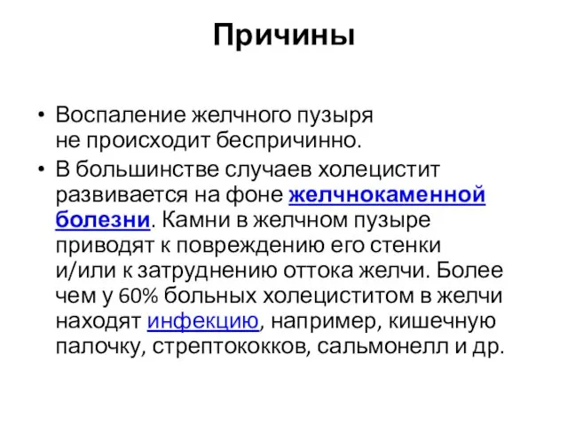 Причины Воспаление желчного пузыря не происходит беспричинно. В большинстве случаев