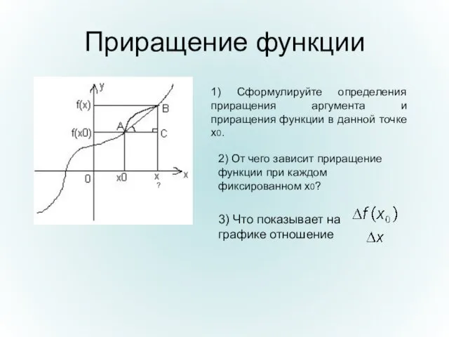 Приращение функции 1) Сформулируйте определения приращения аргумента и приращения функции