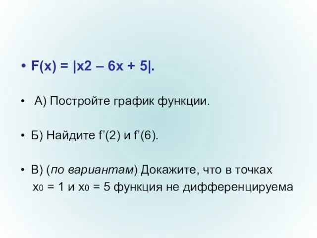 F(x) = |x2 – 6x + 5|. А) Постройте график