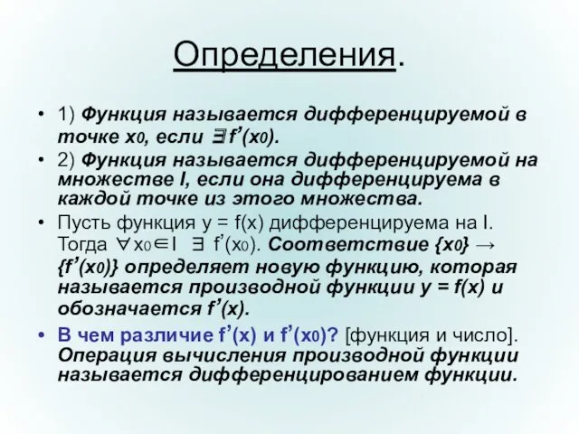 Определения. 1) Функция называется дифференцируемой в точке x0, если ∃f’(x0).