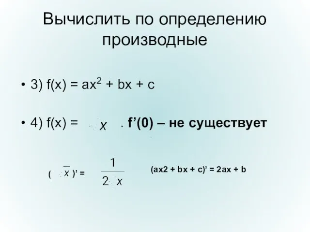 Вычислить по определению производные 3) f(x) = ax2 + bx