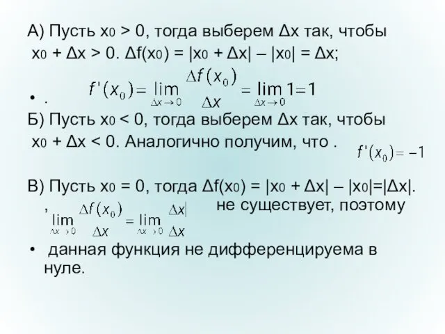 А) Пусть x0 > 0, тогда выберем Δx так, чтобы