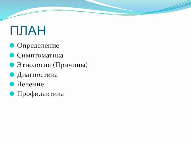 ПЛАН Определение Симптоматика Этиология (Причины) Диагностика Лечение Профилактика