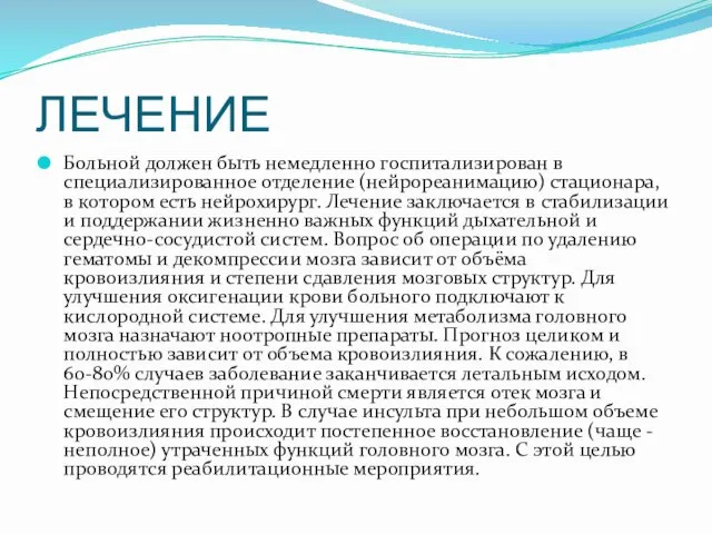 ЛЕЧЕНИЕ Больной должен быть немедленно госпитализирован в специализированное отделение (нейрореанимацию)