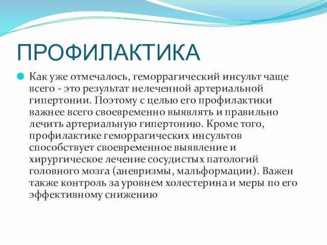 ПРОФИЛАКТИКА Как уже отмечалось, геморрагический инсульт чаще всего - это