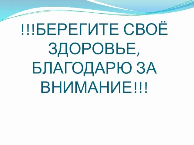 !!!БЕРЕГИТЕ СВОЁ ЗДОРОВЬЕ, БЛАГОДАРЮ ЗА ВНИМАНИЕ!!!