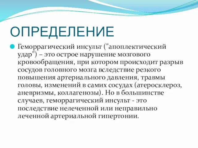 ОПРЕДЕЛЕНИЕ Геморрагический инсульт ("апоплектический удар") – это острое нарушение мозгового