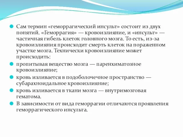 Сам термин «геморрагический инсульт» состоит из двух понятий. «Геморрагия» —