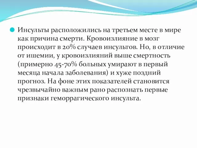 Инсульты расположились на третьем месте в мире как причина смерти.