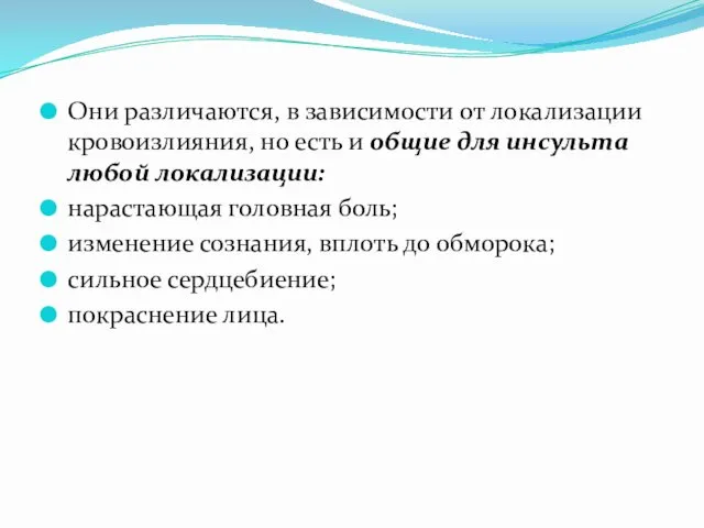 Они различаются, в зависимости от локализации кровоизлияния, но есть и