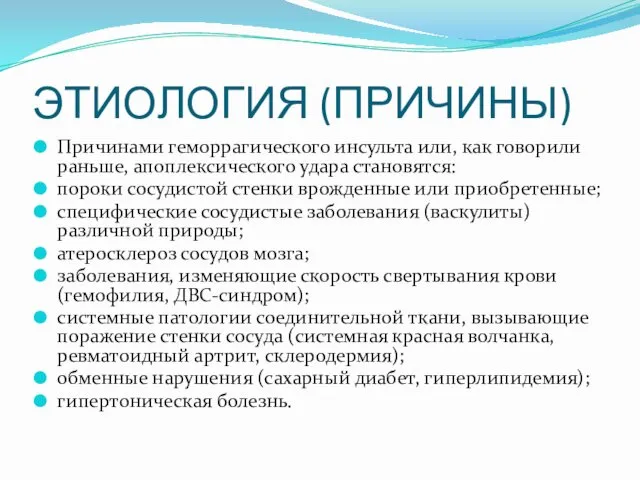 ЭТИОЛОГИЯ (ПРИЧИНЫ) Причинами геморрагического инсульта или, как говорили раньше, апоплексического