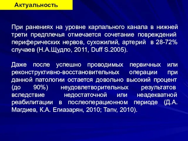 Актуальность При ранениях на уровне карпального канала в нижней трети